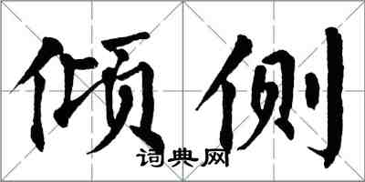 翁闿运倾侧楷书怎么写