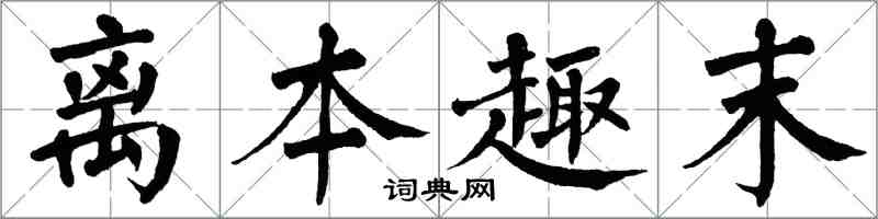 翁闿运离本趣末楷书怎么写