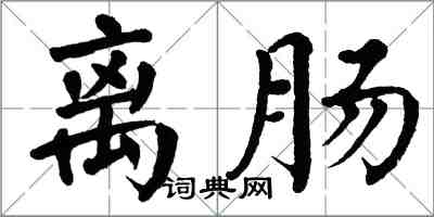 翁闿运离肠楷书怎么写