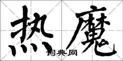 翁闿运热魔楷书怎么写