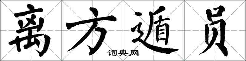 翁闿运离方遁员楷书怎么写