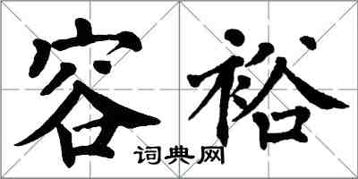 翁闿运容裕楷书怎么写
