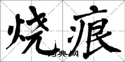 翁闿运烧痕楷书怎么写