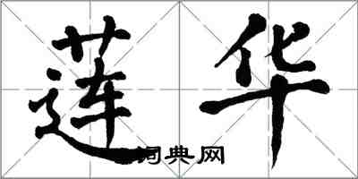 翁闿运莲华楷书怎么写