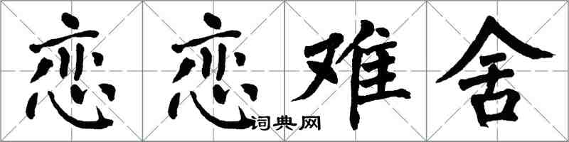 翁闿运恋恋难舍楷书怎么写