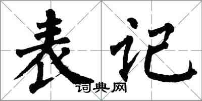 翁闿运表记楷书怎么写