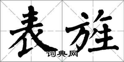 翁闿运表旌楷书怎么写