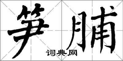 翁闿运笋脯楷书怎么写
