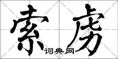 翁闿运索虏楷书怎么写
