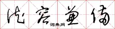 王冬龄德容兼备草书怎么写
