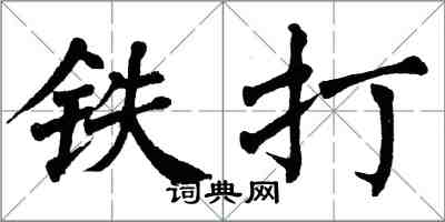 翁闿运铁打楷书怎么写