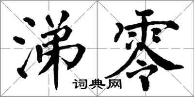 翁闿运涕零楷书怎么写
