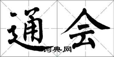 翁闿运通会楷书怎么写