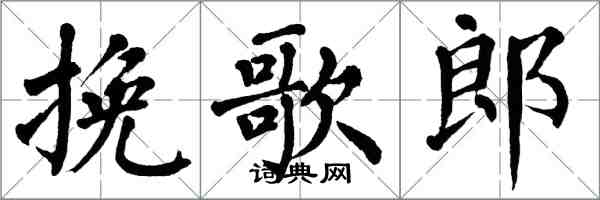 翁闿运挽歌郎楷书怎么写