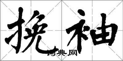 翁闿运挽袖楷书怎么写