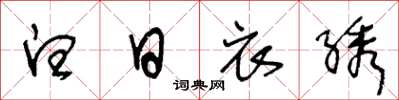 王冬龄白日衣绣草书怎么写