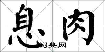 翁闿运息肉楷书怎么写