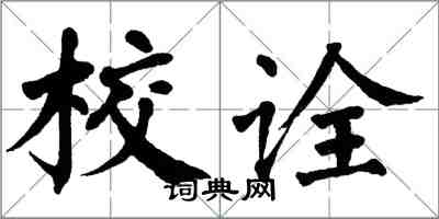 翁闿运校诠楷书怎么写