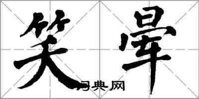 翁闿运笑晕楷书怎么写