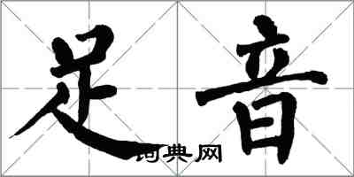 翁闿运足音楷书怎么写