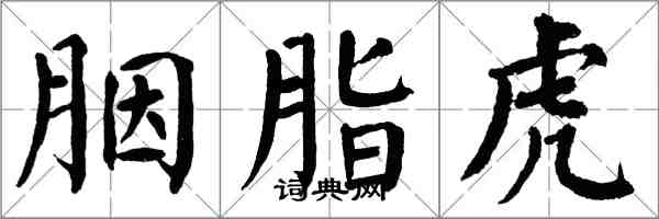 翁闿运胭脂虎楷书怎么写