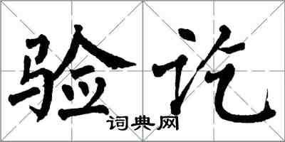 翁闿运验讫楷书怎么写