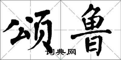翁闿运颂鲁楷书怎么写