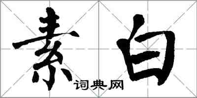翁闿运素白楷书怎么写