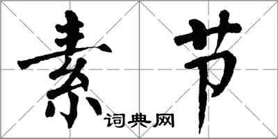 翁闿运素节楷书怎么写