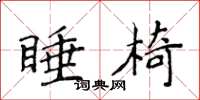 侯登峰睡椅楷书怎么写