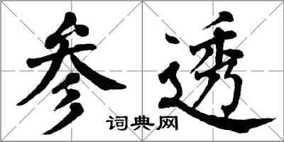 翁闿运参透楷书怎么写