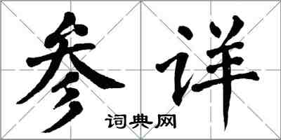 翁闿运参详楷书怎么写