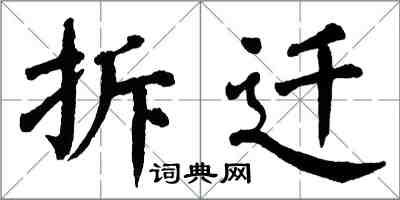 翁闿运拆迁楷书怎么写