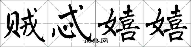 翁闿运贼忒嬉嬉楷书怎么写