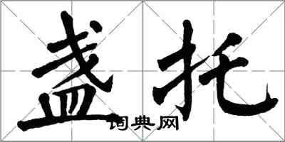 翁闿运盏托楷书怎么写