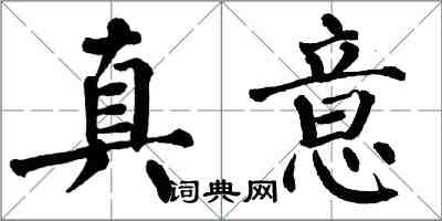翁闿运真意楷书怎么写