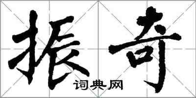 翁闿运振奇楷书怎么写