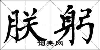 翁闿运朕躬楷书怎么写