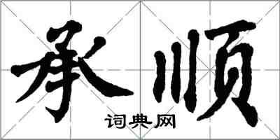 翁闿运承顺楷书怎么写