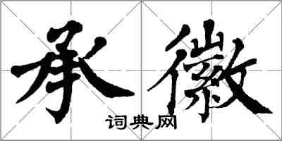 翁闿运承徽楷书怎么写