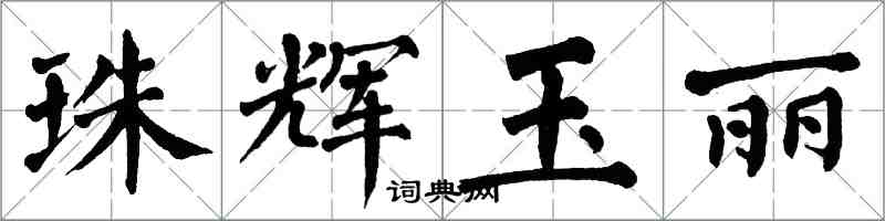 翁闿运珠辉玉丽楷书怎么写
