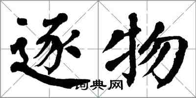 翁闿运逐物楷书怎么写