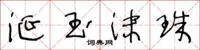 王冬龄涎玉沫珠草书怎么写