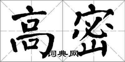翁闿运高密楷书怎么写
