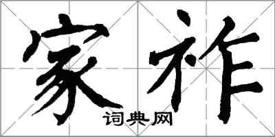 翁闿运家祚楷书怎么写