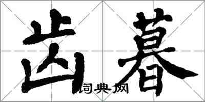 翁闿运齿暮楷书怎么写