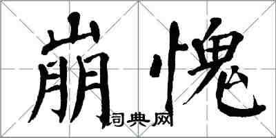翁闿运崩愧楷书怎么写