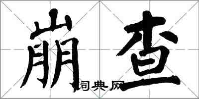 翁闿运崩查楷书怎么写