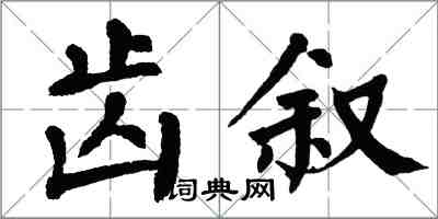翁闿运齿叙楷书怎么写