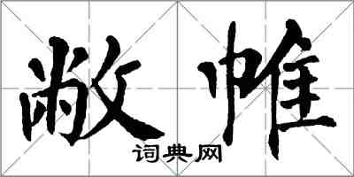 翁闿运敝帷楷书怎么写